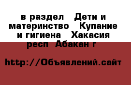  в раздел : Дети и материнство » Купание и гигиена . Хакасия респ.,Абакан г.